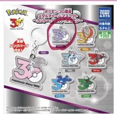 ポケモン 30周年 メタルチャームマスコット 3種セット - メルカリ