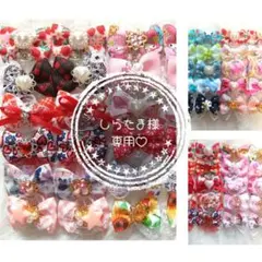 しらたま様 リクエスト 3点 まとめ商品