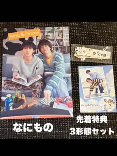 【新品未使用】King&Prince/なにもの 先着特典3形態セット