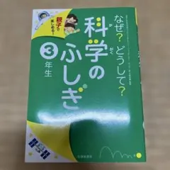 なぜ？どうして？科学のふしぎ 3年生