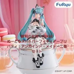 勝利の女神：NIKKE ぬーストープリバティ：アンカインド・メイドー　二個セット
