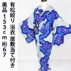 有松絞り 浴衣 団扇柄 居敷当て付き 美品 着用少ない！有松絞り＊しぼしっかり＊モダン市松柄＊浴衣＊160cm