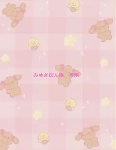 みゆきぽん様　専用ページ