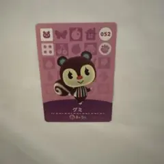 グミ amiiboカード 052