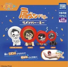 「肩ズンFig.」シリーズリメンバーミー