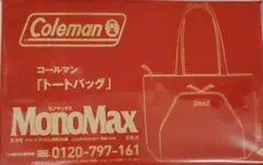 モノマックス8月号付録コールマン「トートバッグ」のサムネイル