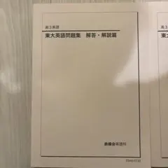 2026年最新】鉄緑会 東大英語問題集の人気アイテム - メルカリ