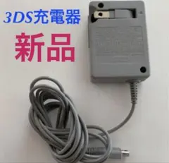 本日発送Nintendo 3DS&2DS対応/充電器/新品/送料無料cq