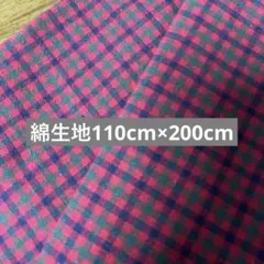 ギンガムチェック　綿生地2m