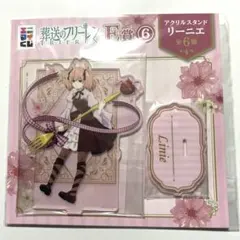 エニマイくじ 葬送のフリーレン E賞⑥アクリルスタンド リーニエ