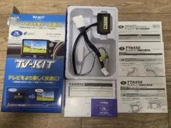 値下げしました　データシステム　テレビキット　TTA550　新品未使用　開封のみ