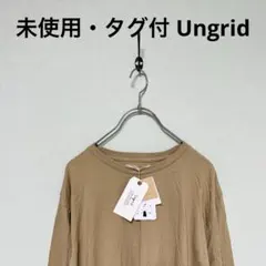 【未使用・タグ付】 Ungrid アングリッド 長袖 Tシャツ ロンT ベージュのサムネイル