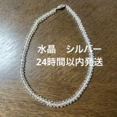 24時間以内発送★水晶　シルバー　ネックレス