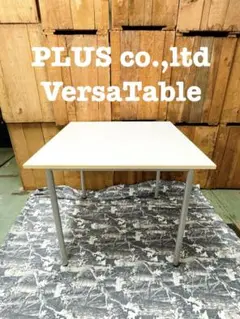 プラス社製　VersaTable シンプル　テーブル　ミーティングテーブル