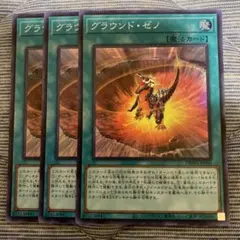 遊戯王　グラウンド•ゼノ　スーパー3枚