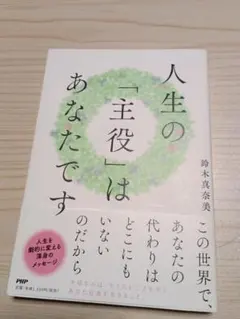 人生の「主役」はあなたです 鈴木真奈美