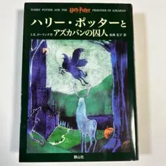 ハリー・ポッターとアズカバンの囚人