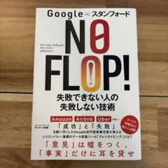 google×スタンフォード NO FLOP! 失敗できない人の失敗しない技術