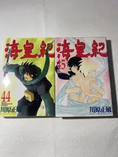 海皇紀 全45巻　＋　海皇紀アルティメット・ガイド　＋　月刊少年マガジン　セット 海皇紀アルティメット・ガイド (KCデラックス) | 川原 正敏