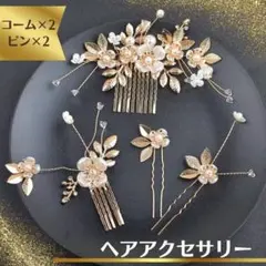 ヘアアクセサリー ゴールド フラワー 結婚式 着物 へアピンアクセ ウェディング