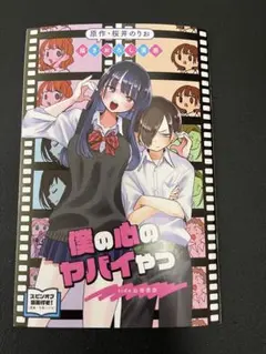 劇場版 僕の心のヤバイやつ 第1弾入場特典