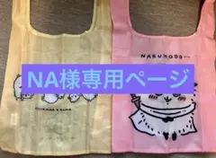 NA様専用ページ