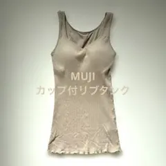 無印良品 MUJI カップ付きタンクトップ リブ ベージュS