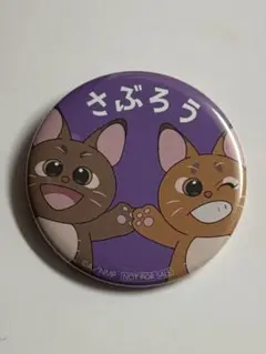 忍たま乱太郎 鉢屋三郎 缶バッジ ミニゲーム ナンジャタウン Ｃ賞