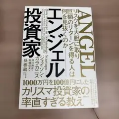 エンジェル投資家 リスクを大胆に取り巨額のリターンを得る人は何を見抜くのか