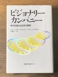 S ビジョナリー カンパニー 時代を超える生存の原則