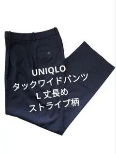 美品 UNIQLO ユニクロ タックワイドパンツ丈長め ネイビー L ストライプ