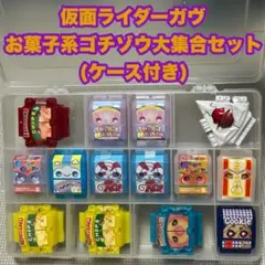 仮面ライダーガヴ お菓子系ゴチゾウ大集合セット 14個 (ケース付き)