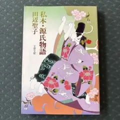 私本源氏物語 田辺聖子 - メルカリ