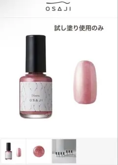 OSAJI オサジ　ネイル　いばら　アップリフトネイルカラー