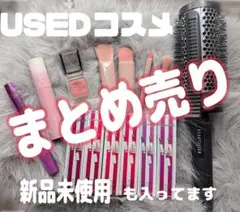 USEDコスメなど14点まとめ売り❤︎新品も何点か有