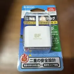 新品ELECOM BFタイプ 海外用変換プラグ