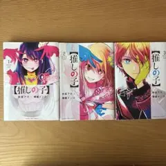 【推しの子】 1巻　2巻　3巻　3冊セット