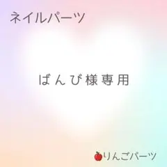 ばんび様専用