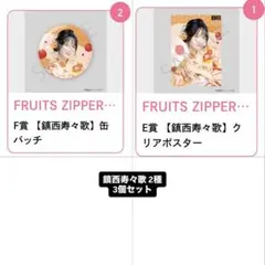 い*え様 FRUITS ZIPPER 浴衣 すきくじ 鎮西寿々歌 缶バッジ クリ