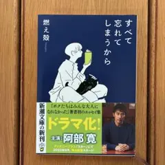 燃え殻/すべて忘れてしまうから