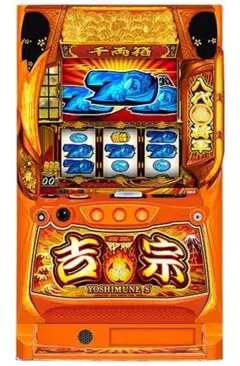 スマスロ　吉宗 YOSHIMUNE S パチスロ実機 本体　美品のサムネイル