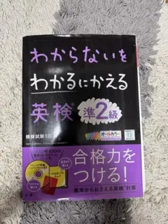 わからないをわかるにかえる英検準2級