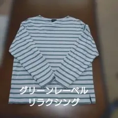 グリーンレーベルリラクシング ロングTシャツ
