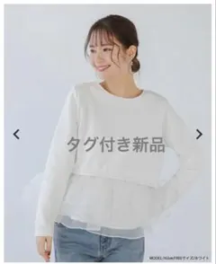 【新品タグ付き】Fit more オーガンジーフリルレイヤードスウェット