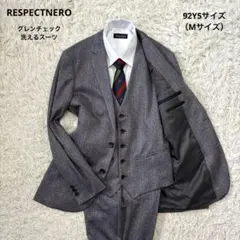 極美品☆【リスペクトネロ】グレンチェック　3ピース　洗えるスーツ　Y5 M