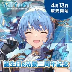 【未開封】星街すいせい 誕生日＆活動三周年記念グッズ 全部セット