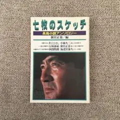 七枚のスケッチ 長島小説アンソロジー
