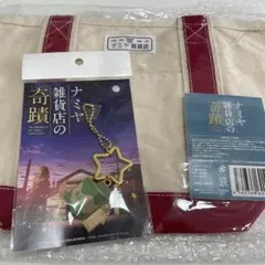 ナミヤ雑貨店の奇蹟 トートバッグ キーホルダー Hey!Say!JUMP山田涼介