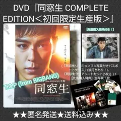 T.O.P『同窓生』COMPLETE EDITION☆初回限定生産版☆DVD - メルカリ