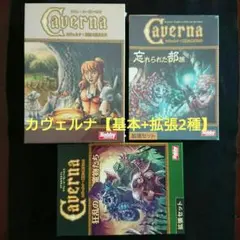 カヴェルナ』『カヴェルナ:忘れられた部族』新品未開封 - メルカリ
